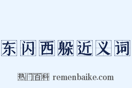 东闪西躲近义词是什么意思的图片